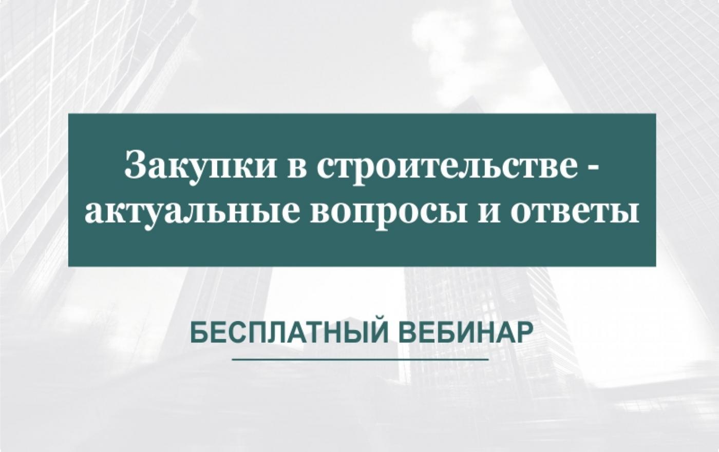 Закупки в строительстве – актуальные вопросы и ответы. Бесплатный вебинар от МИПК и ПК БНТУ